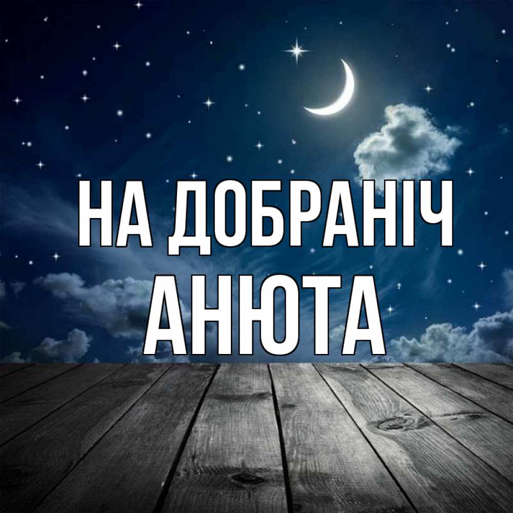 Открытка на каждый день з підписом, Анюта На добраніч месяц и звезда Прикольна листівка з побажанням онлайн скачати безкоштовно 