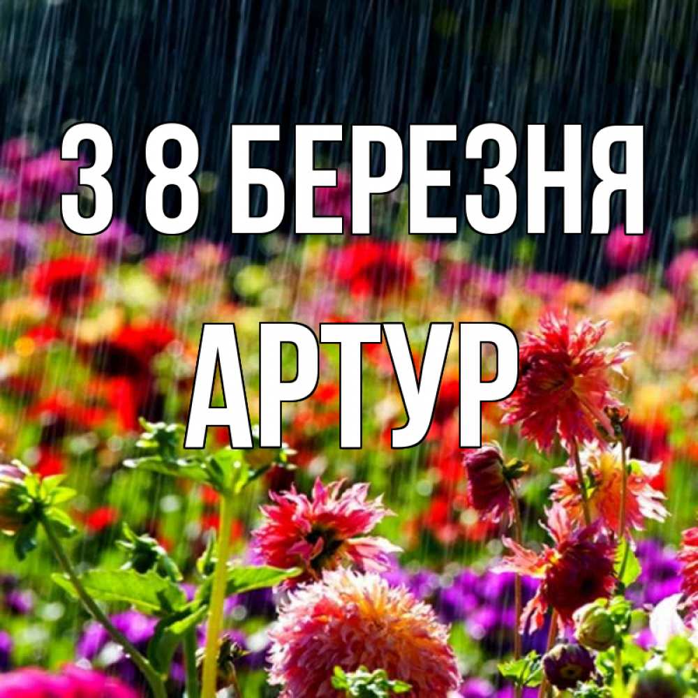 Открытка на каждый день з підписом, Артур З 8 БЕРЕЗНЯ цветы под дождиком к международному женскому дню Прикольна листівка з побажанням онлайн скачати безкоштовно 