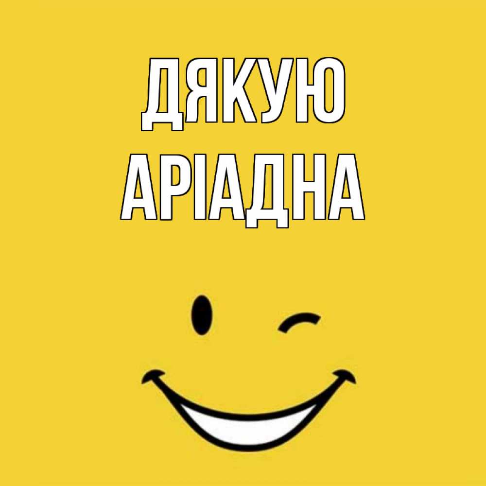 Открытка на каждый день з підписом, Аріадна Дякую благодарю и улыбаюсь Прикольна листівка з побажанням онлайн скачати безкоштовно 