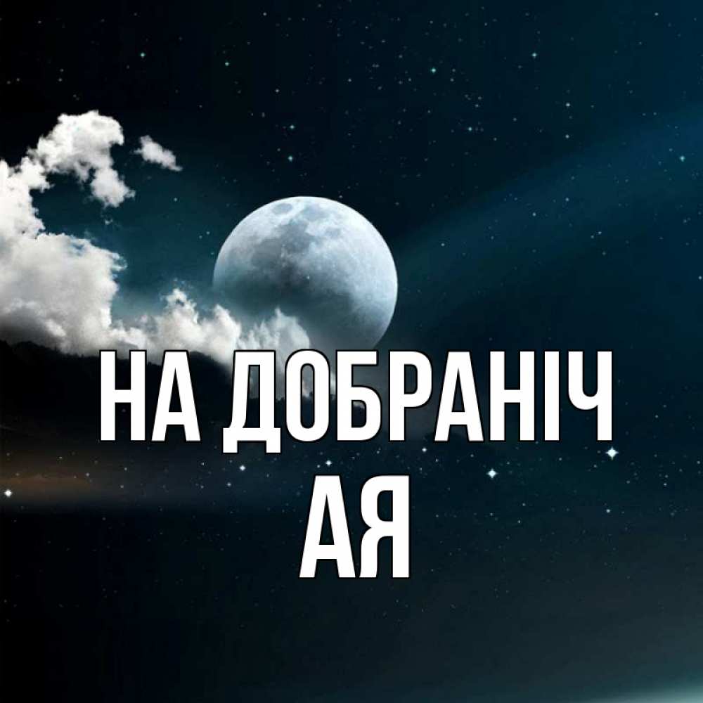 Открытка на каждый день з підписом, Ая На добраніч облака в лунном свете Прикольна листівка з побажанням онлайн скачати безкоштовно 