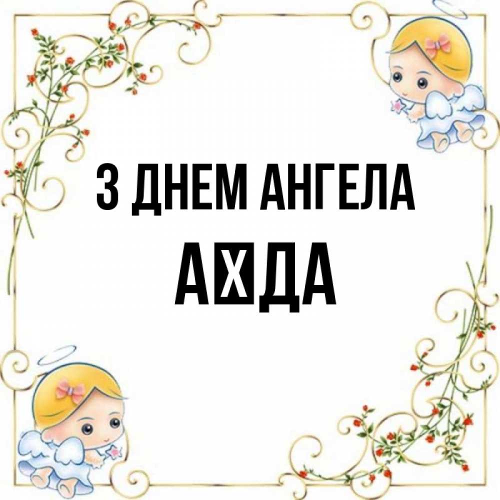 Открытка на каждый день з підписом, Аїда З Днем ангела девочки ангелы Прикольна листівка з побажанням онлайн скачати безкоштовно 