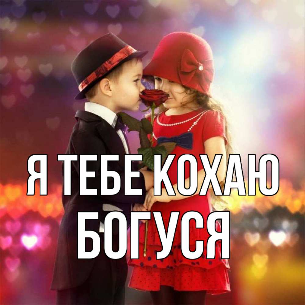 Открытка на каждый день з підписом, Богуся Я тебе кохаю черное и красное и роза Прикольна листівка з побажанням онлайн скачати безкоштовно 