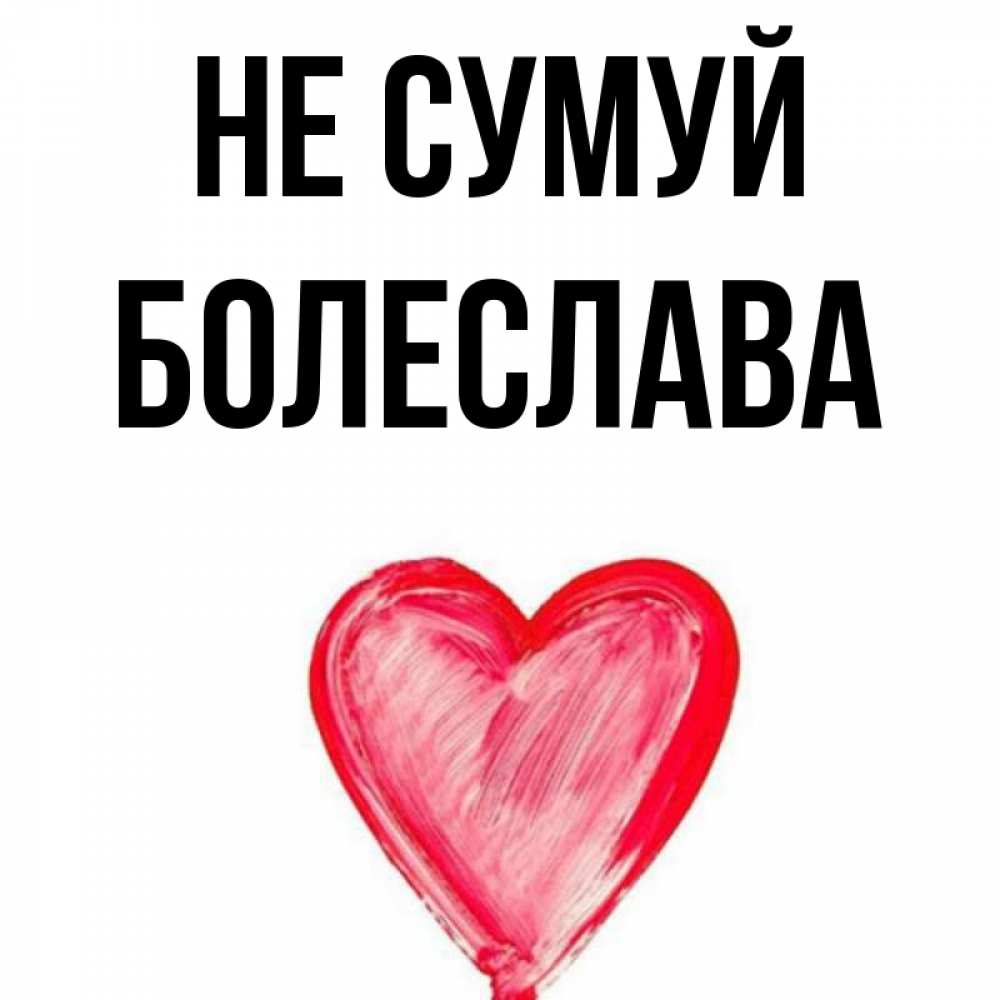 Открытка на каждый день з підписом, Болеслава Не сумуй сердечко Прикольна листівка з побажанням онлайн скачати безкоштовно 