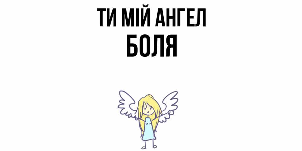 Открытка на каждый день з підписом, Боля Ти мій ангел ангел Прикольна листівка з побажанням онлайн скачати безкоштовно 