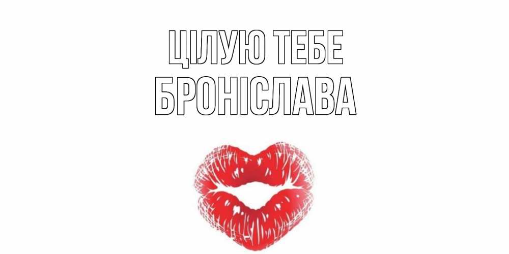 Открытка на каждый день з підписом, Броніслава Цілую тебе поцелуй Прикольна листівка з побажанням онлайн скачати безкоштовно 