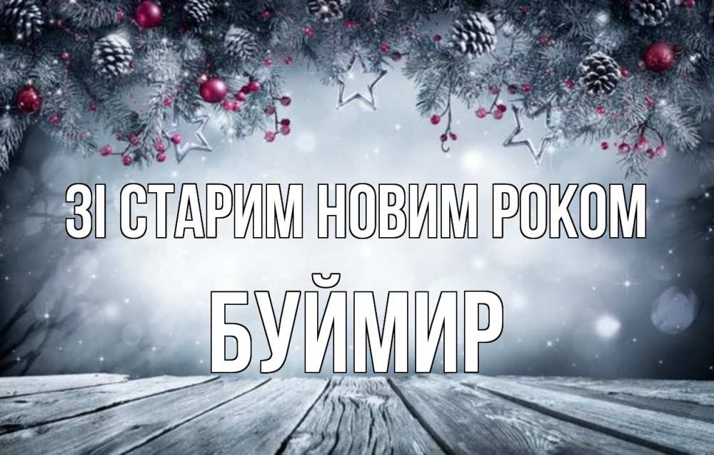 Открытка на каждый день з підписом, Буймир Зі старим новим роком старый новый год Прикольна листівка з побажанням онлайн скачати безкоштовно 