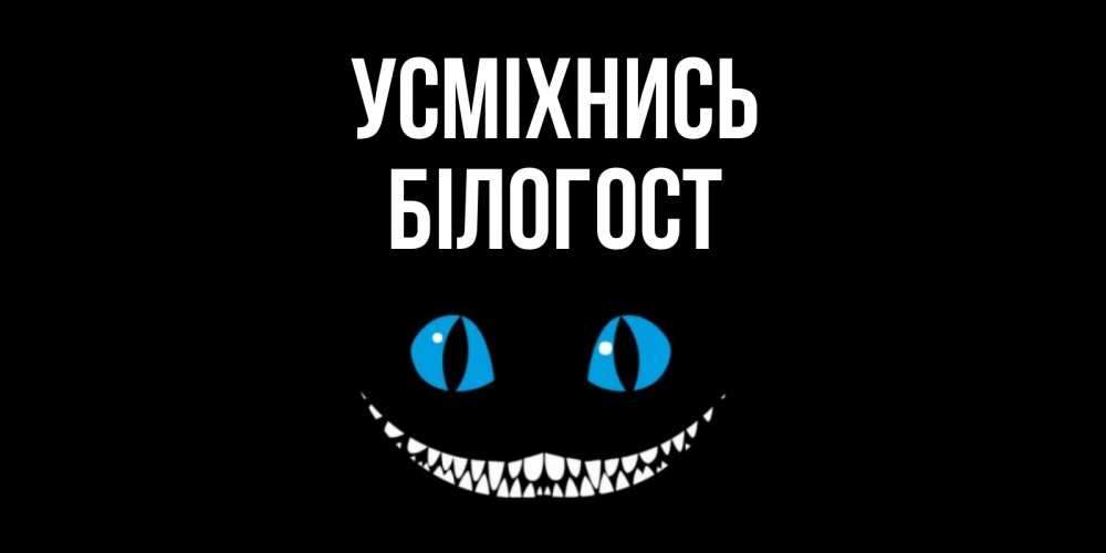 Открытка на каждый день з підписом, Білогост Усміхнись кот улыбается Прикольна листівка з побажанням онлайн скачати безкоштовно 