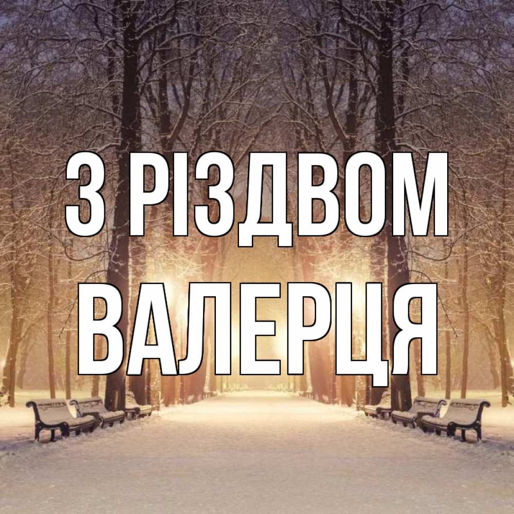 Открытка на каждый день з підписом, Валерця З Різдвом зима, парк, фонарь, лес Прикольна листівка з побажанням онлайн скачати безкоштовно 