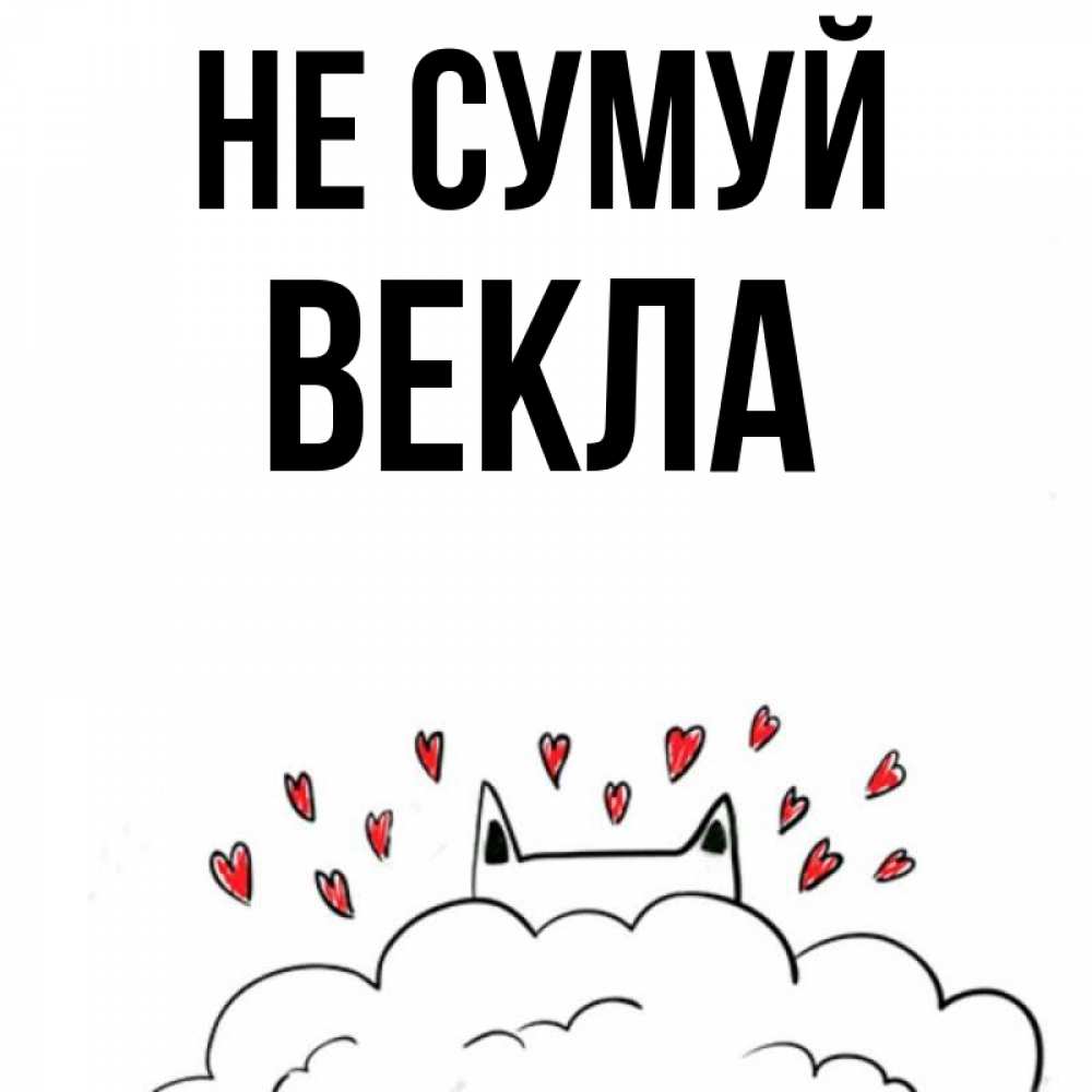 Открытка на каждый день з підписом, Векла Не сумуй облако и ушки котика с сердечками Прикольна листівка з побажанням онлайн скачати безкоштовно 