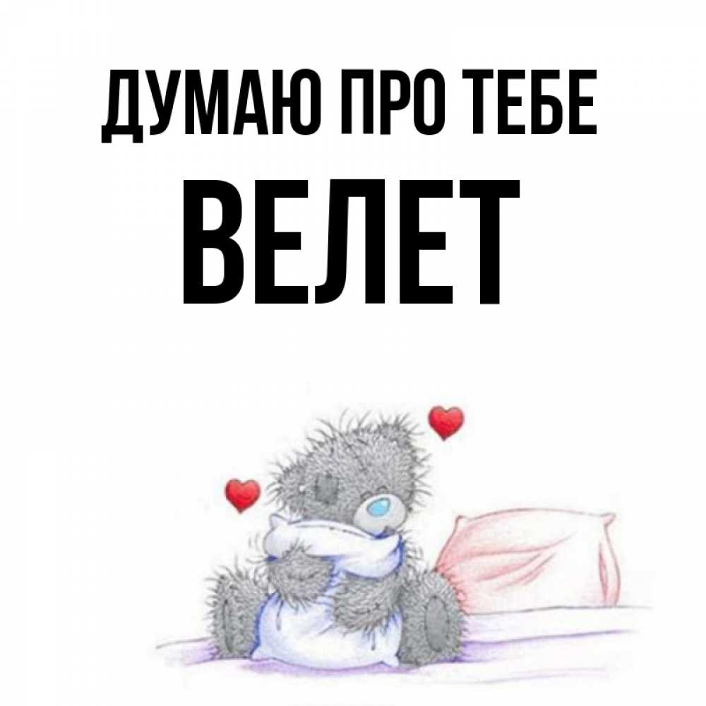 Открытка на каждый день з підписом, Велет Думаю про тебе мишка на кровати Прикольна листівка з побажанням онлайн скачати безкоштовно 