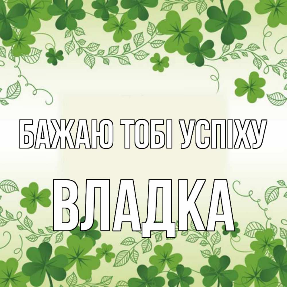 Открытка на каждый день з підписом, Владка Бажаю тобі успіху открытка Прикольна листівка з побажанням онлайн скачати безкоштовно 
