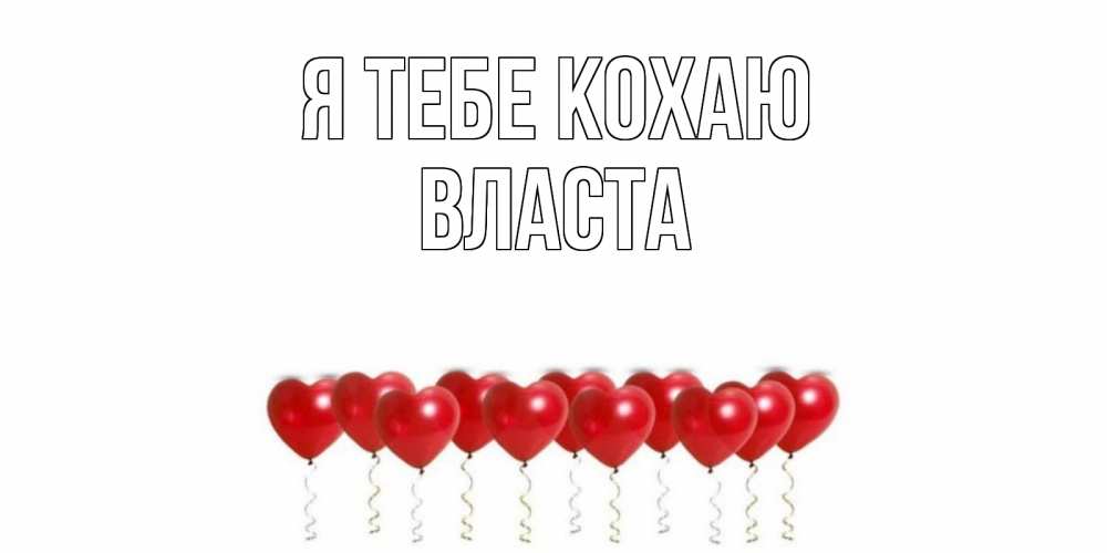 Открытка на каждый день з підписом, Власта Я тебе кохаю воздушные шары, сердце Прикольна листівка з побажанням онлайн скачати безкоштовно 