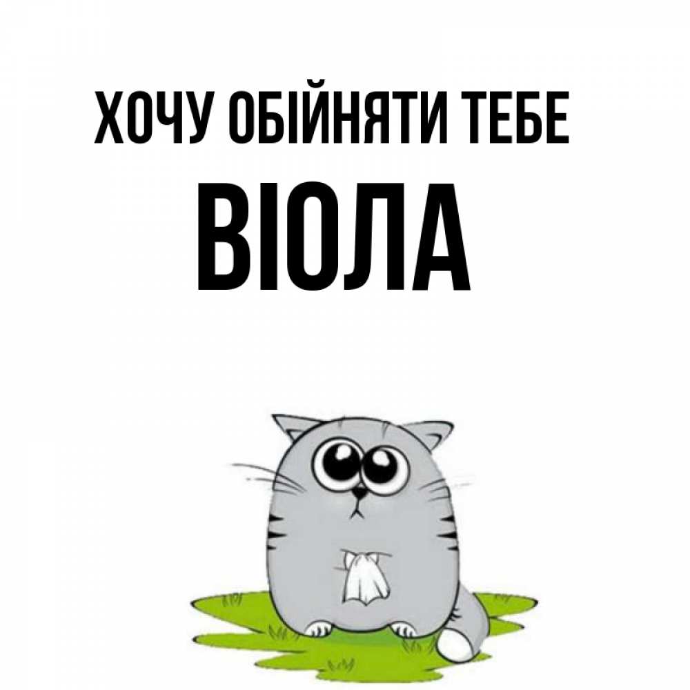Открытка на каждый день з підписом, Віола Хочу обійняти тебе котик теребит платочек сидя на травке Прикольна листівка з побажанням онлайн скачати безкоштовно 