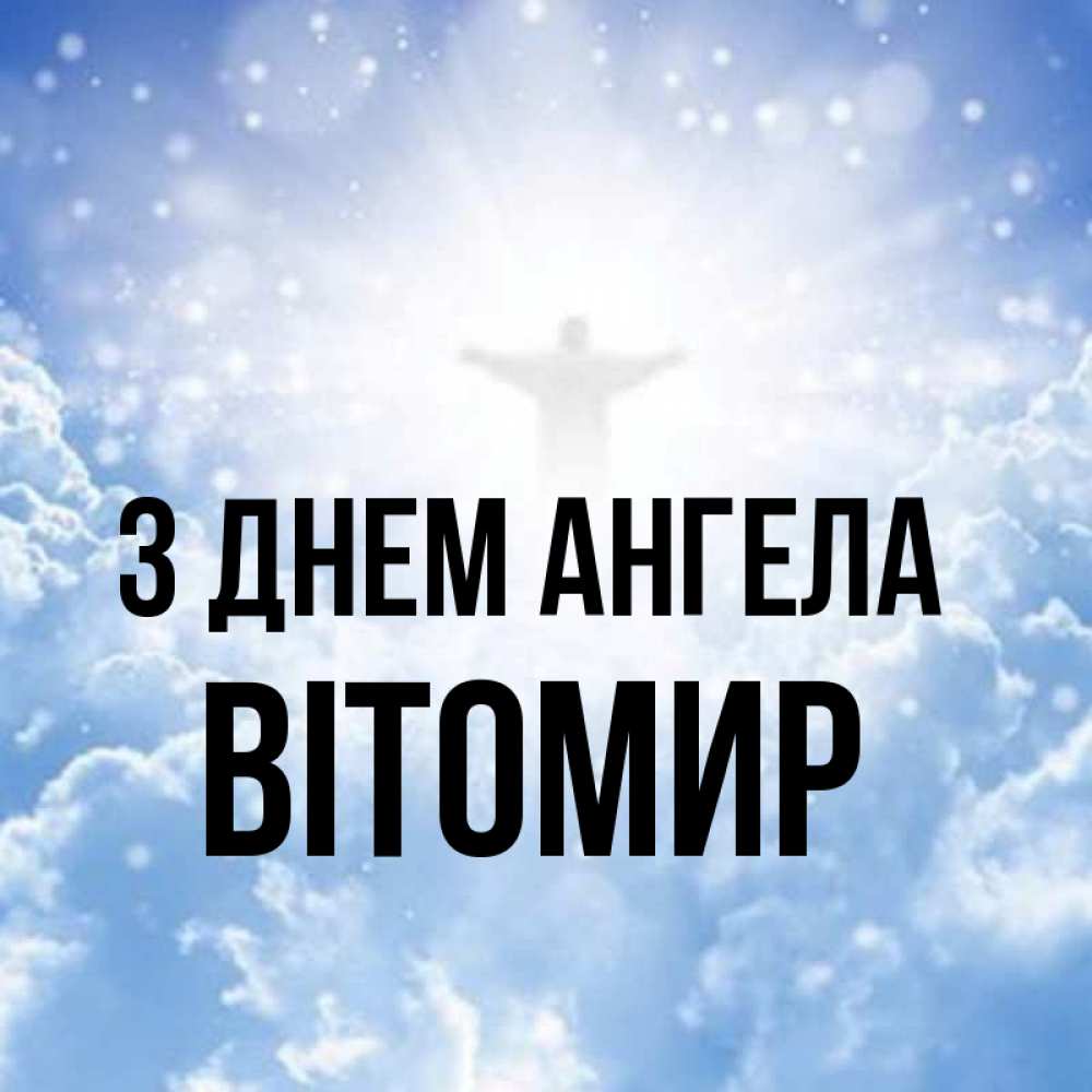 Открытка на каждый день з підписом, Вітомир З Днем ангела ангел на облаках в свете солнца Прикольна листівка з побажанням онлайн скачати безкоштовно 
