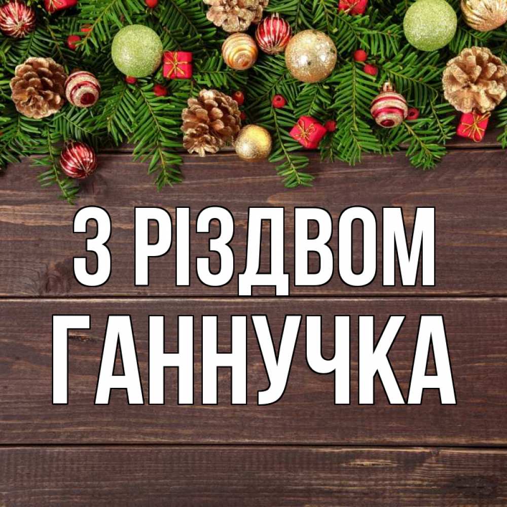 Открытка на каждый день з підписом, Ганнучка З Різдвом с рождеством Прикольна листівка з побажанням онлайн скачати безкоштовно 