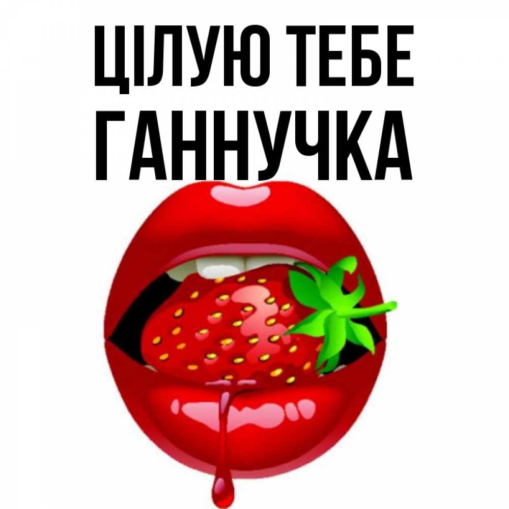 Открытка на каждый день з підписом, Ганнучка Цілую тебе открытки с поцелуями Прикольна листівка з побажанням онлайн скачати безкоштовно 