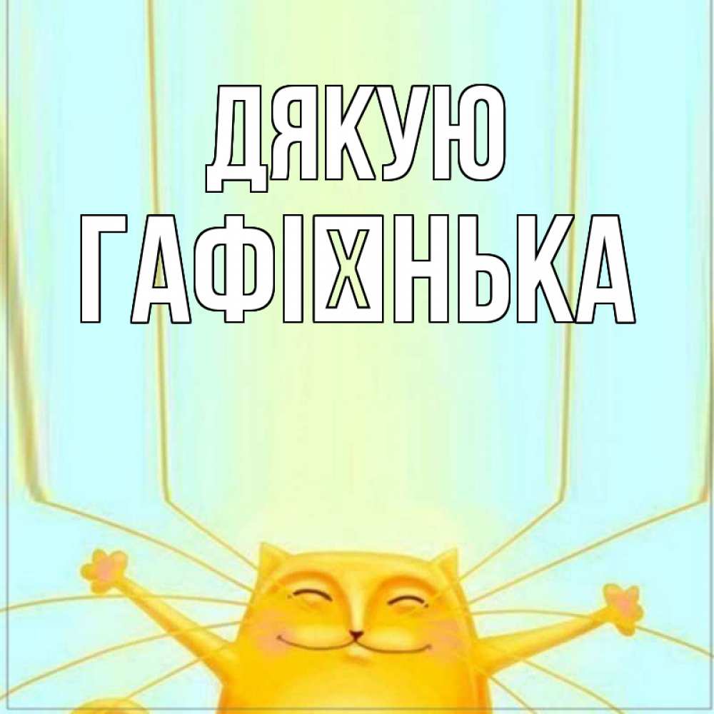 Открытка на каждый день з підписом, Гафієнька Дякую кот с усами благодарит Прикольна листівка з побажанням онлайн скачати безкоштовно 
