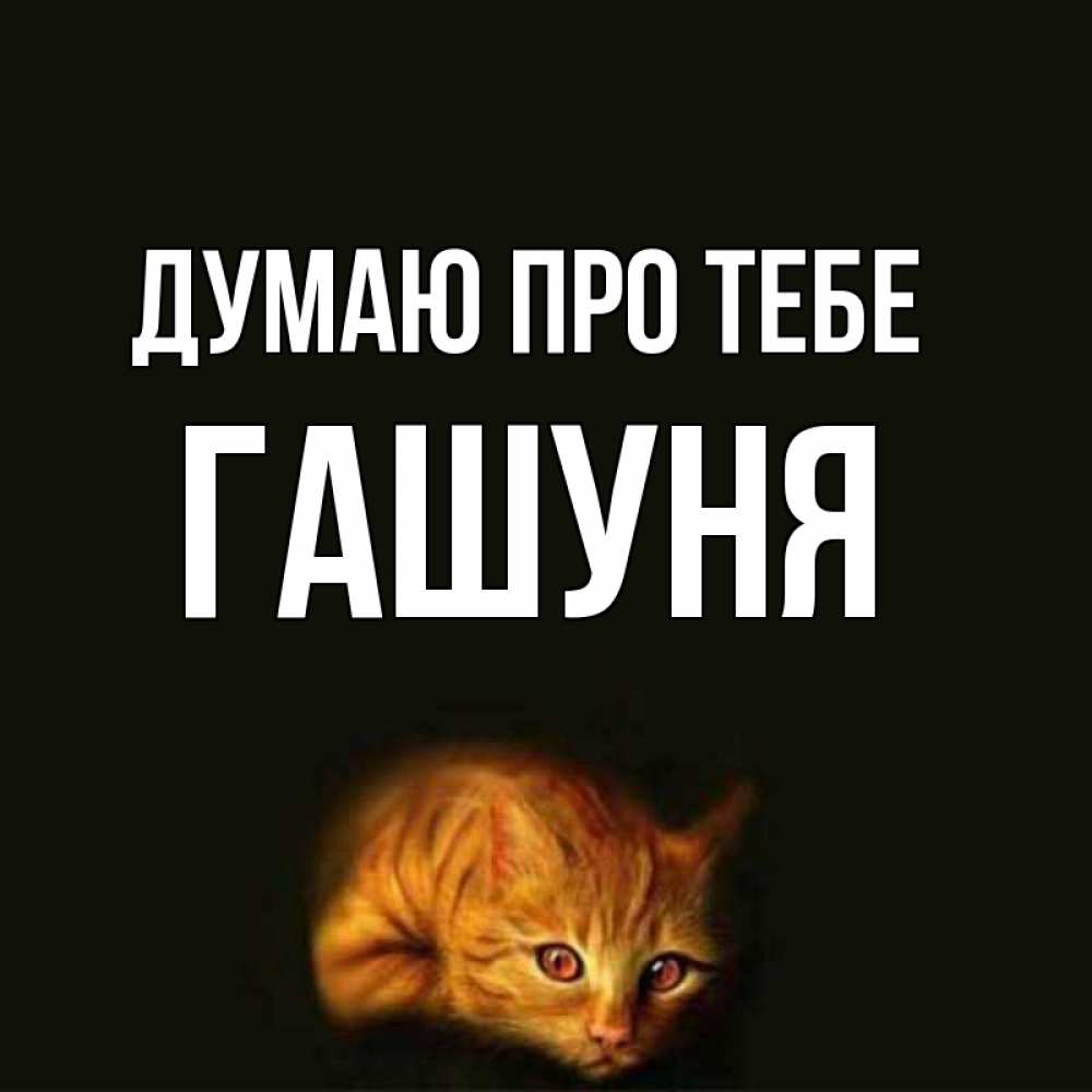 Открытка на каждый день з підписом, Гашуня Думаю про тебе рыжий Прикольна листівка з побажанням онлайн скачати безкоштовно 