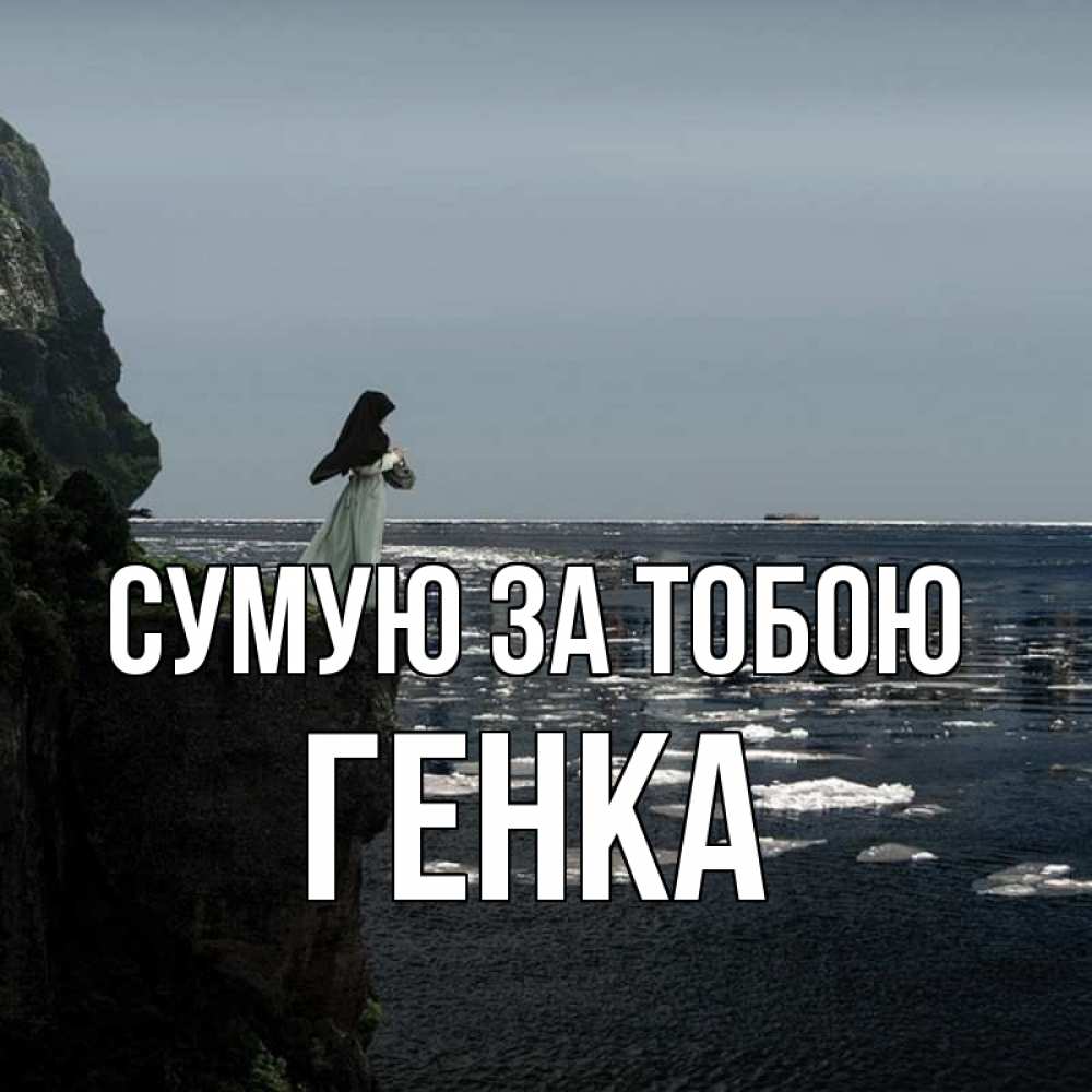 Открытка на каждый день з підписом, Генка Сумую за тобою жду тебя или в монастырь Прикольна листівка з побажанням онлайн скачати безкоштовно 