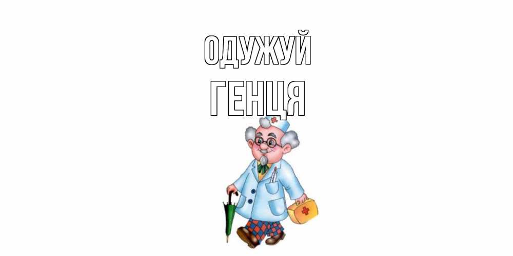 Открытка на каждый день з підписом, Генця Одужуй не болей Прикольна листівка з побажанням онлайн скачати безкоштовно 