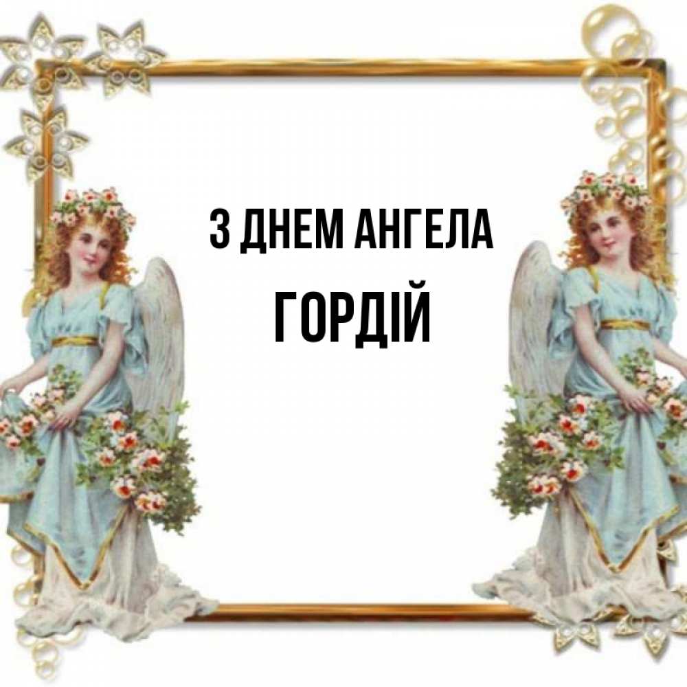 Открытка на каждый день з підписом, Гордій З Днем ангела рамочка из золота и ангелы Прикольна листівка з побажанням онлайн скачати безкоштовно 