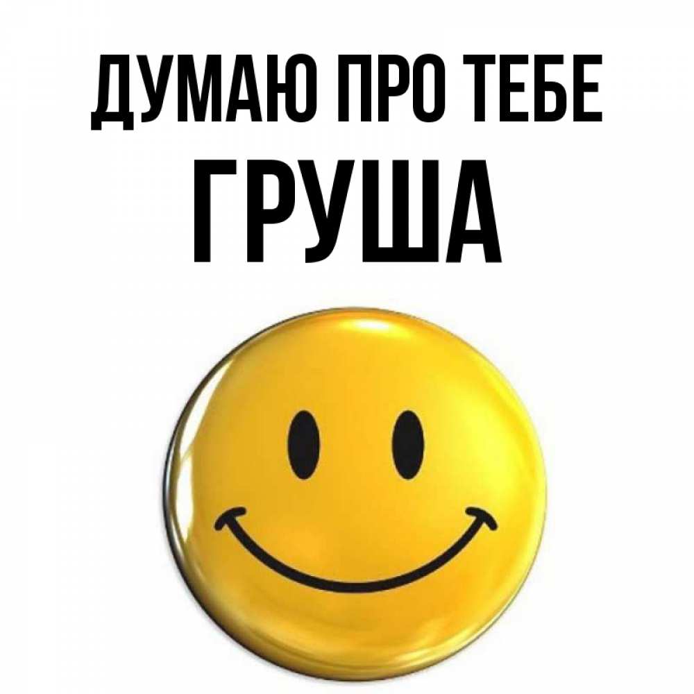 Открытка на каждый день з підписом, Груша Думаю про тебе создать открытку с подписью своими руками Прикольна листівка з побажанням онлайн скачати безкоштовно 