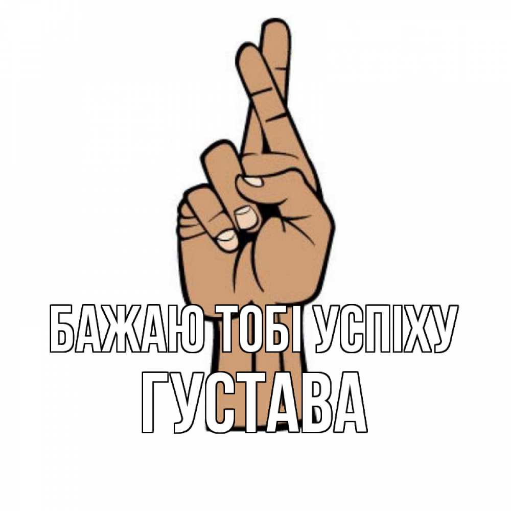 Открытка на каждый день з підписом, Густава Бажаю тобі успіху все будет хорошо Прикольна листівка з побажанням онлайн скачати безкоштовно 