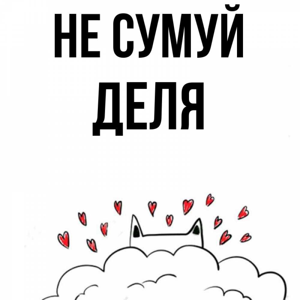 Открытка на каждый день з підписом, Деля Не сумуй облако и ушки котика с сердечками Прикольна листівка з побажанням онлайн скачати безкоштовно 