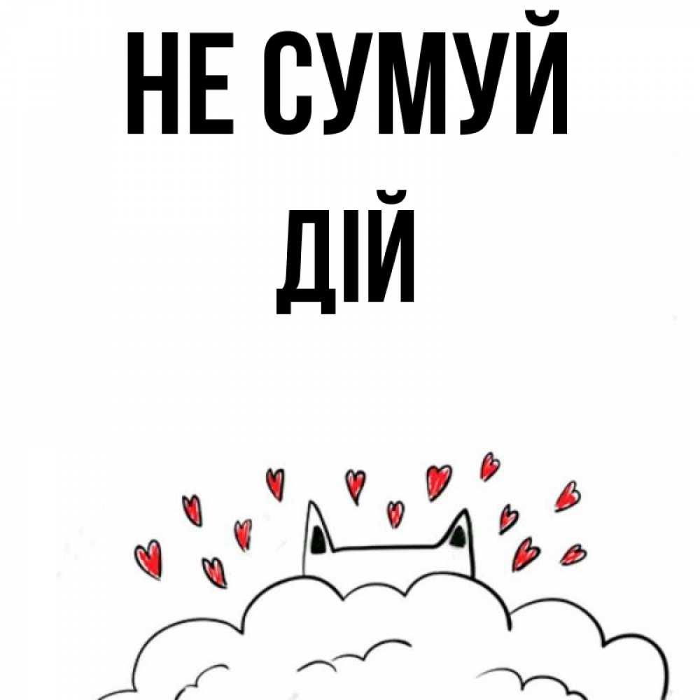 Открытка на каждый день з підписом, Дій Не сумуй облако и ушки котика с сердечками Прикольна листівка з побажанням онлайн скачати безкоштовно 