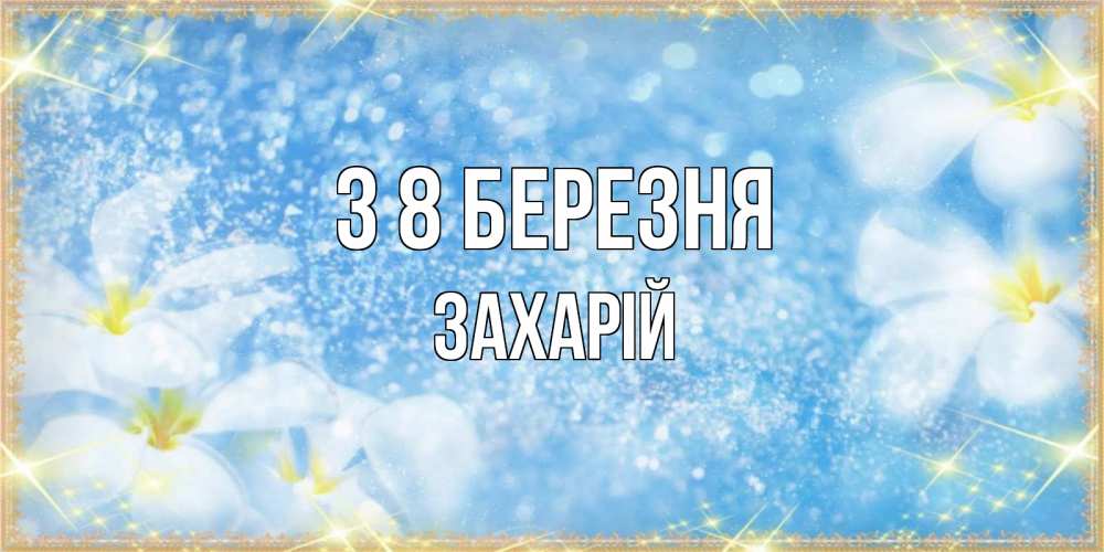 Открытка на каждый день з підписом, Захарій З 8 БЕРЕЗНЯ международный женский день Прикольна листівка з побажанням онлайн скачати безкоштовно 