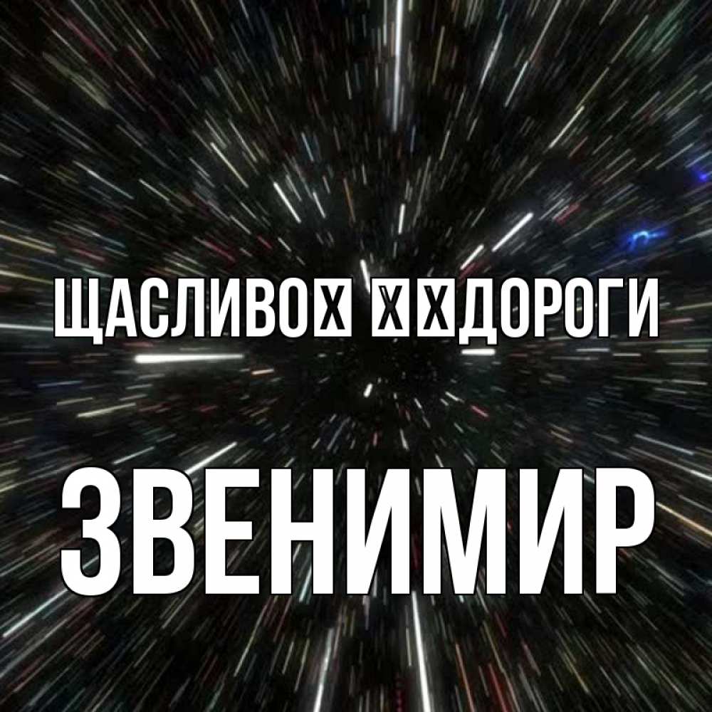 Открытка на каждый день з підписом, Звенимир Щасливої ​​дороги туннель Прикольна листівка з побажанням онлайн скачати безкоштовно 
