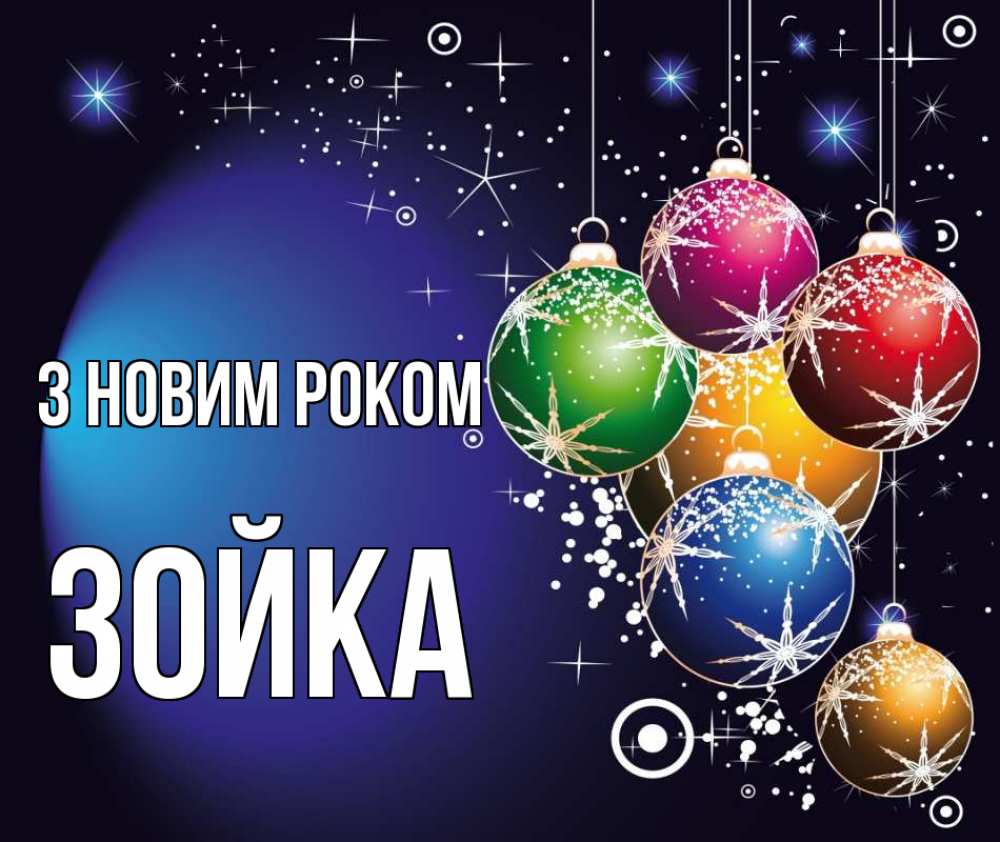 Открытка на каждый день з підписом, Зойка З новим роком новый год Прикольна листівка з побажанням онлайн скачати безкоштовно 