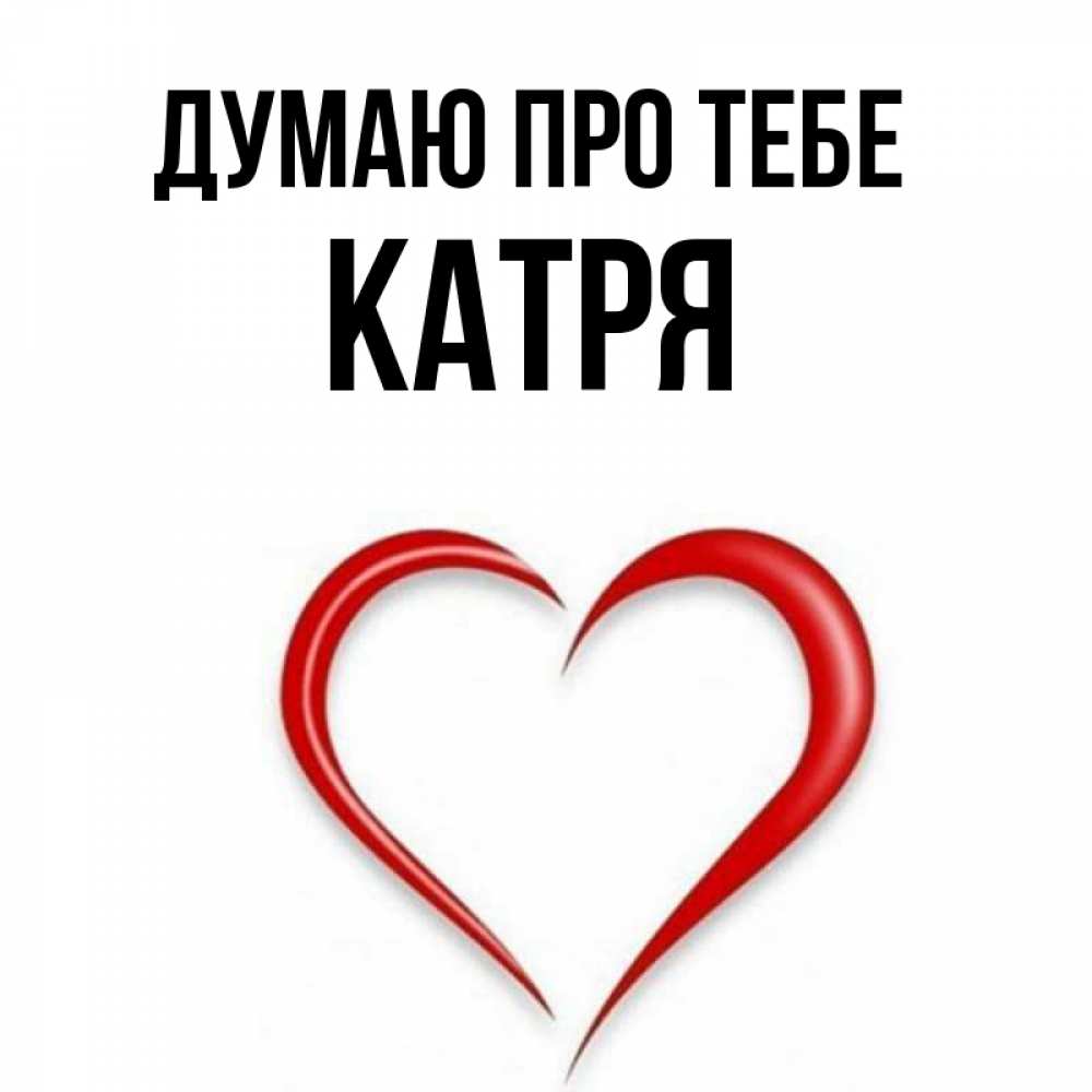 Открытка на каждый день з підписом, Катря Думаю про тебе для возлюбленной Прикольна листівка з побажанням онлайн скачати безкоштовно 