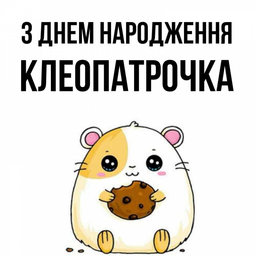 Открытка на каждый день з підписом, Клеопатрочка З Днем народження с днюхой Прикольна листівка з побажанням онлайн скачати безкоштовно 