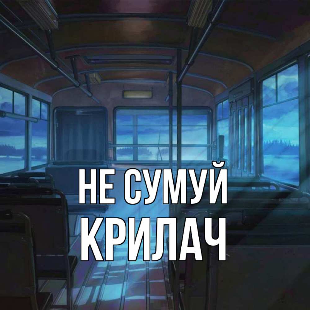 Открытка на каждый день з підписом, Крилач Не сумуй страшилка Прикольна листівка з побажанням онлайн скачати безкоштовно 