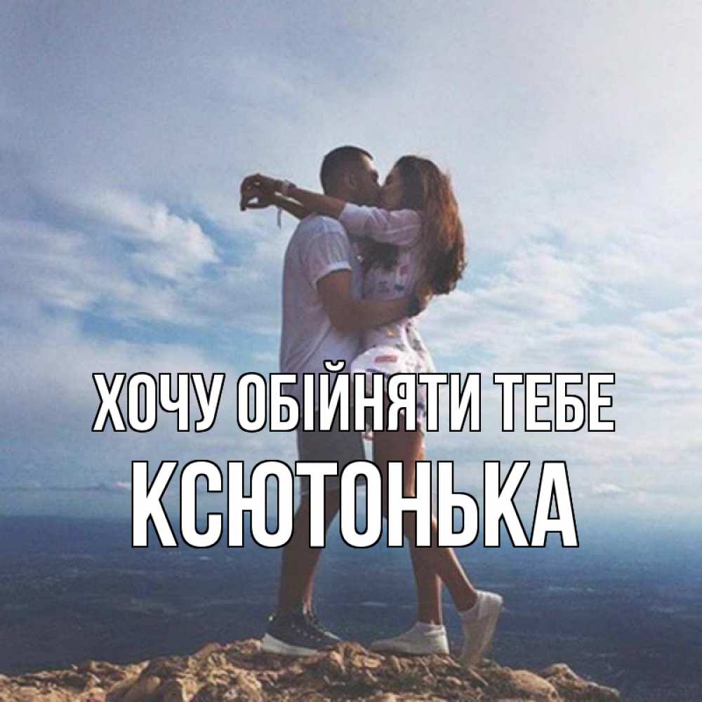 Открытка на каждый день з підписом, Ксютонька Хочу обійняти тебе Морской пейзаж Прикольна листівка з побажанням онлайн скачати безкоштовно 