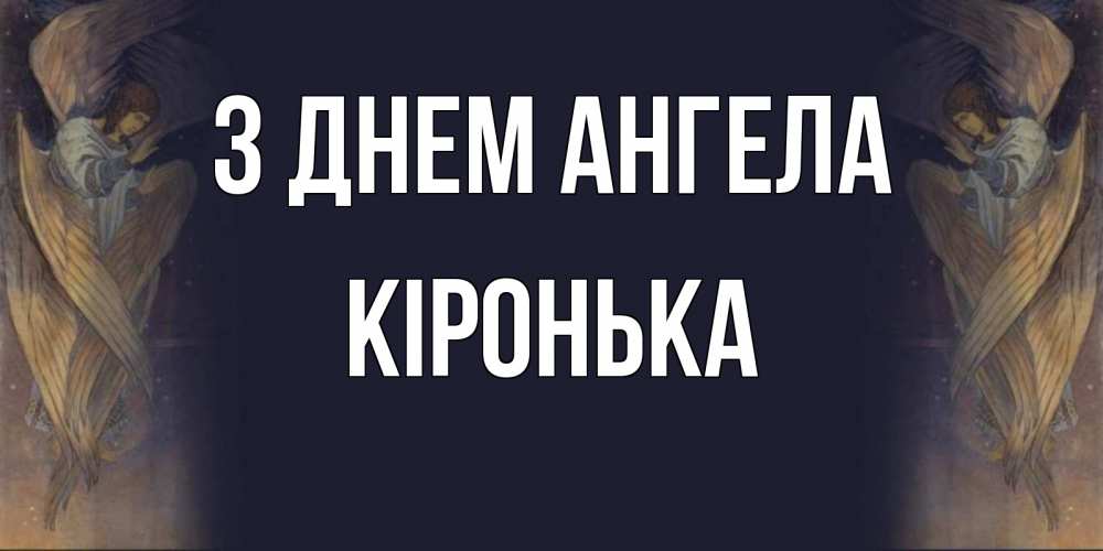 Открытка на каждый день з підписом, Кіронька З Днем ангела день ангела Прикольна листівка з побажанням онлайн скачати безкоштовно 
