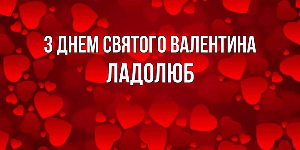 Открытка на каждый день з підписом, Ладолюб З Днем Святого Валентина новые бесплатные открытки на 14 февраля, день всех влюбленных Прикольна листівка з побажанням онлайн скачати безкоштовно 