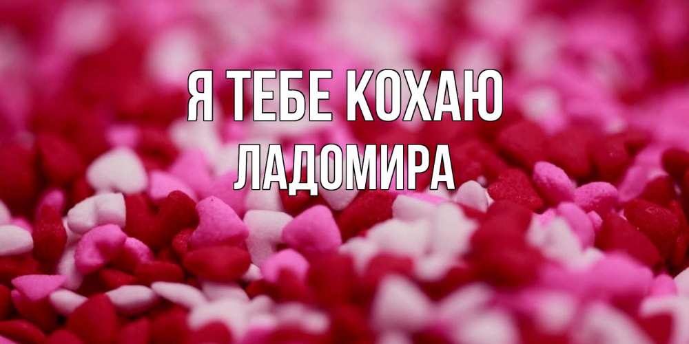 Открытка на каждый день з підписом, Ладомира Я тебе кохаю красивая открытка с признанием в любви Прикольна листівка з побажанням онлайн скачати безкоштовно 