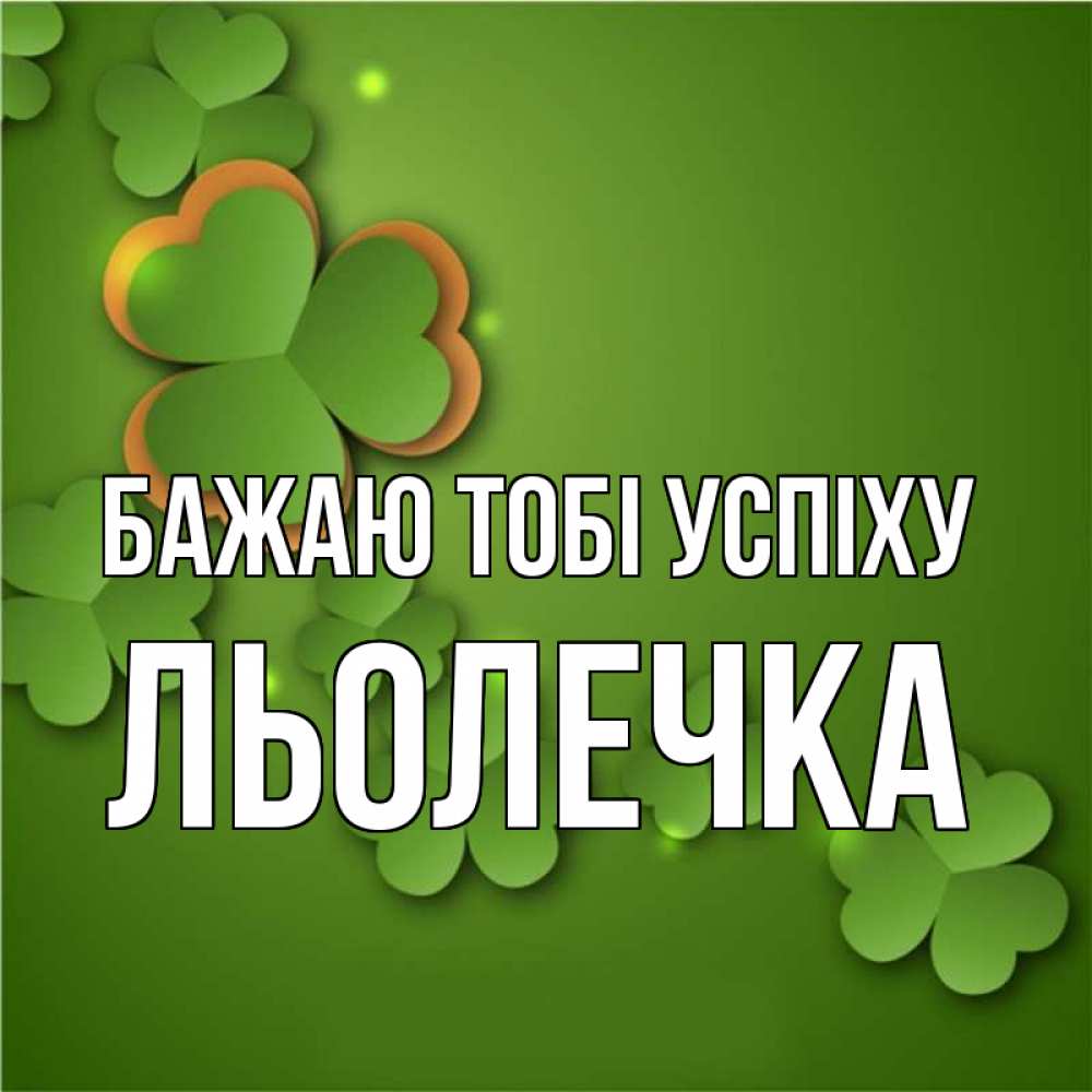Открытка на каждый день з підписом, Льолечка Бажаю тобі успіху много трехлистных листочков клевера Прикольна листівка з побажанням онлайн скачати безкоштовно 