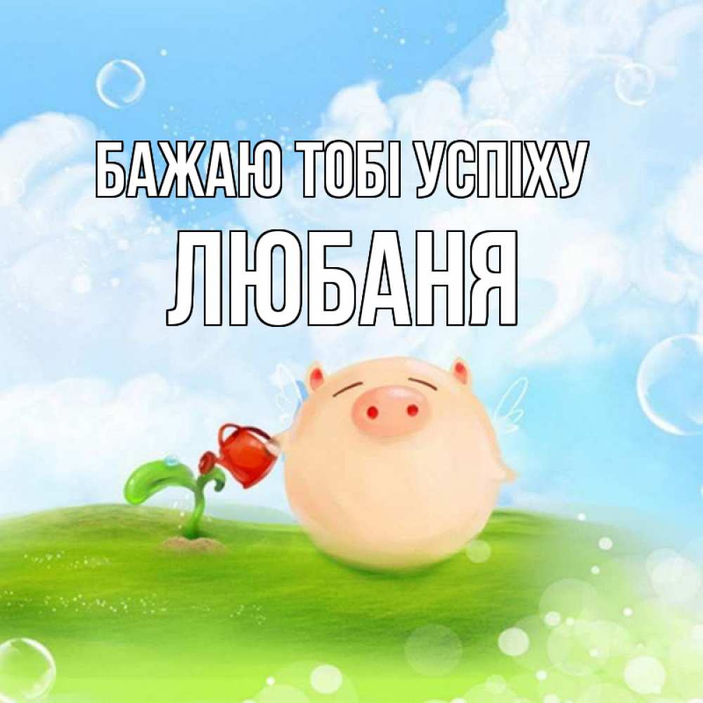 Открытка на каждый день з підписом, Любаня Бажаю тобі успіху поросенок поливает цветок. летнее настроение Прикольна листівка з побажанням онлайн скачати безкоштовно 
