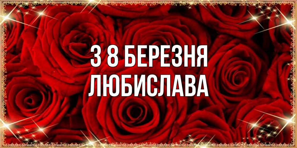 Открытка на каждый день з підписом, Любислава З 8 БЕРЕЗНЯ открытка для любимой Прикольна листівка з побажанням онлайн скачати безкоштовно 