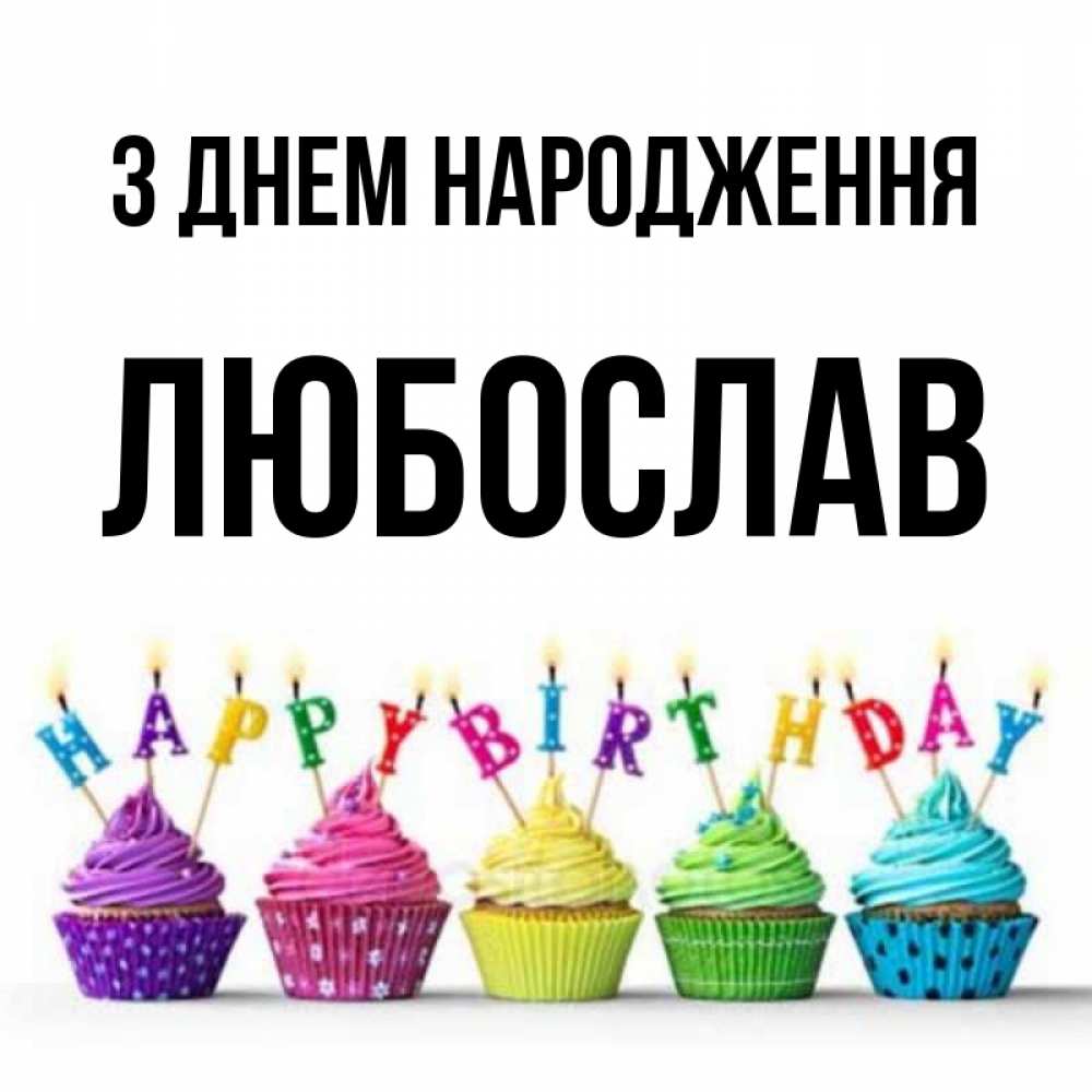 Открытка на каждый день з підписом, Любослав З Днем народження открытка ко дню рождения с разноцветными вкусняшками Прикольна листівка з побажанням онлайн скачати безкоштовно 