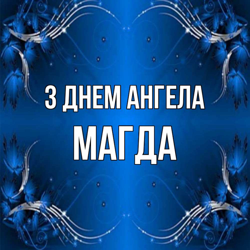 Открытка на каждый день з підписом, Магда З Днем ангела красивая рамочка с узорами Прикольна листівка з побажанням онлайн скачати безкоштовно 