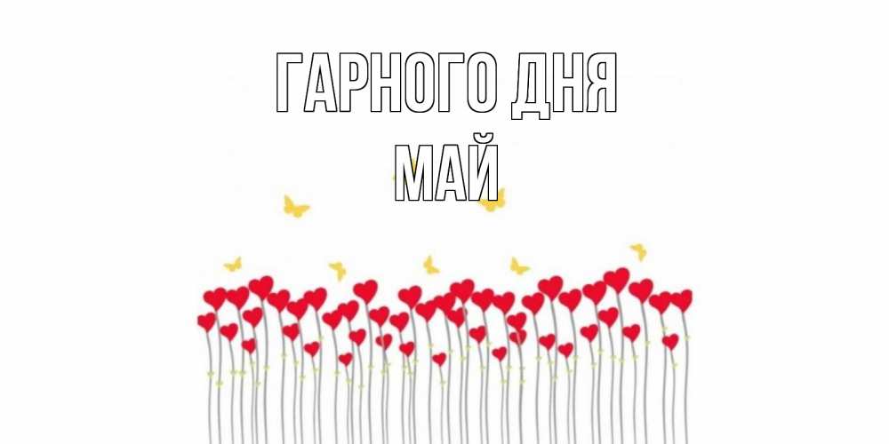 Открытка на каждый день з підписом, Май Гарного дня открытка отличного дня с сердечками Прикольна листівка з побажанням онлайн скачати безкоштовно 