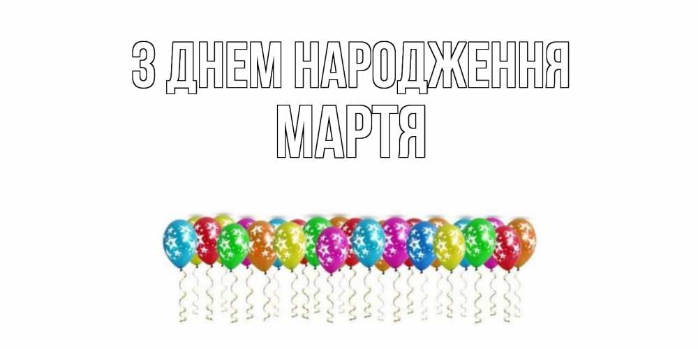 Открытка на каждый день з підписом, Мартя З Днем народження Воздушные шары, звезды Прикольна листівка з побажанням онлайн скачати безкоштовно 