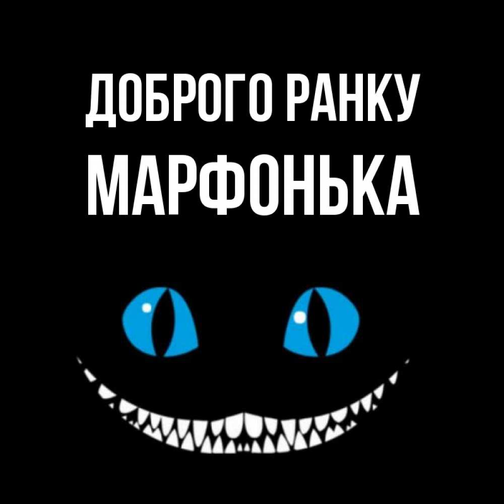 Открытка на каждый день з підписом, Марфонька Доброго ранку голубые глаза и зубки Прикольна листівка з побажанням онлайн скачати безкоштовно 