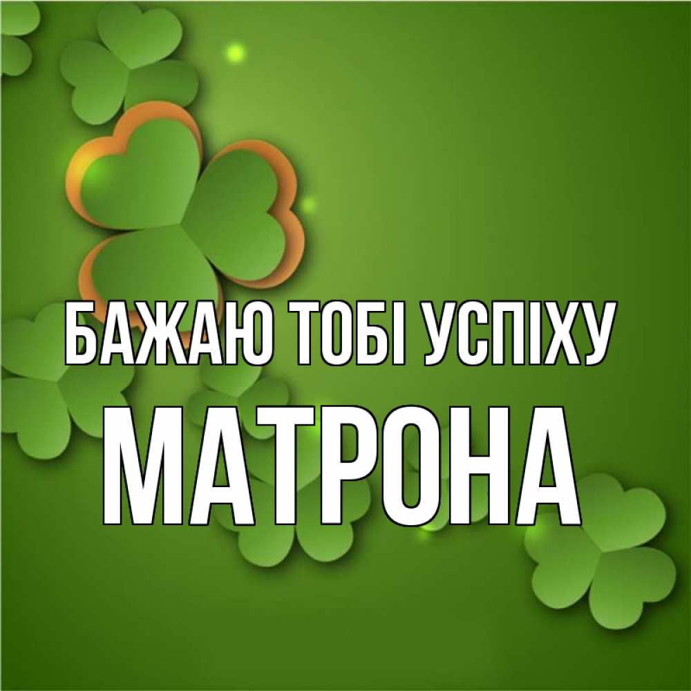 Открытка на каждый день з підписом, Матрона Бажаю тобі успіху много трехлистных листочков клевера Прикольна листівка з побажанням онлайн скачати безкоштовно 