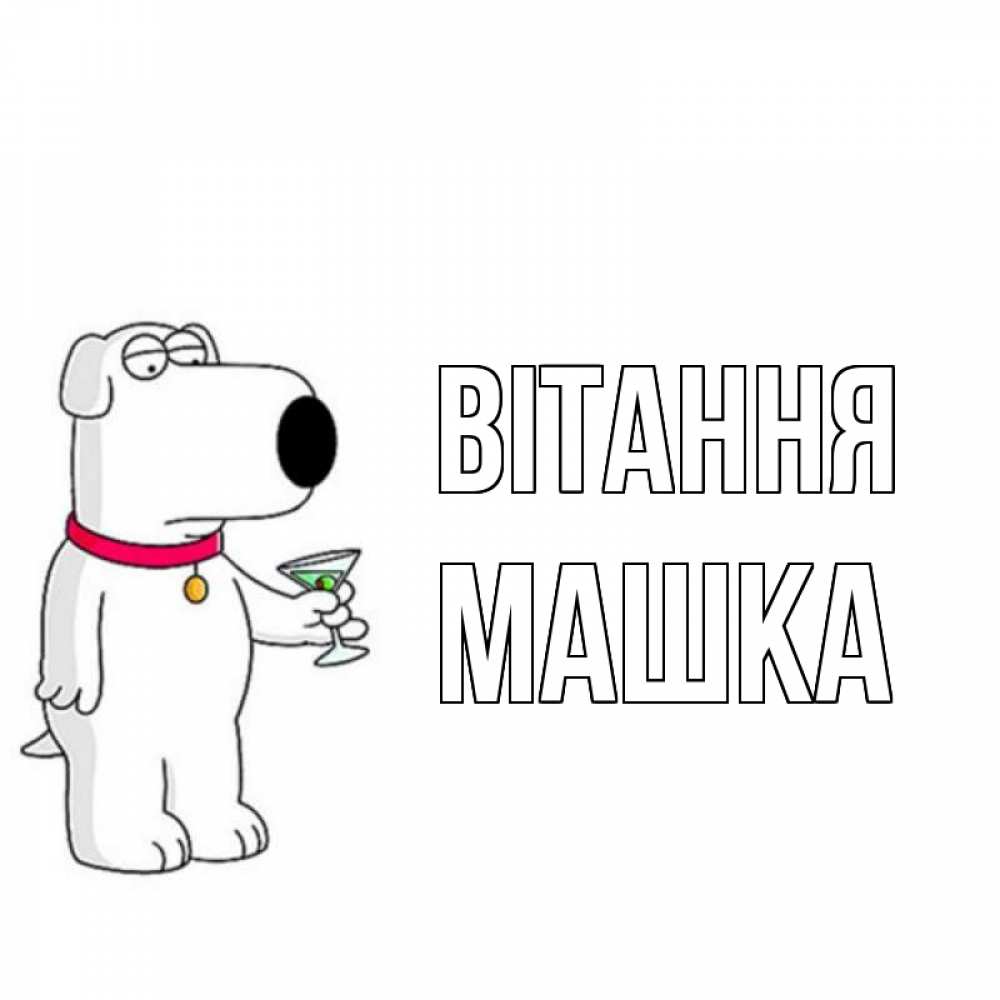 Открытка на каждый день з підписом, Машка Вітання собака и коктейль Прикольна листівка з побажанням онлайн скачати безкоштовно 