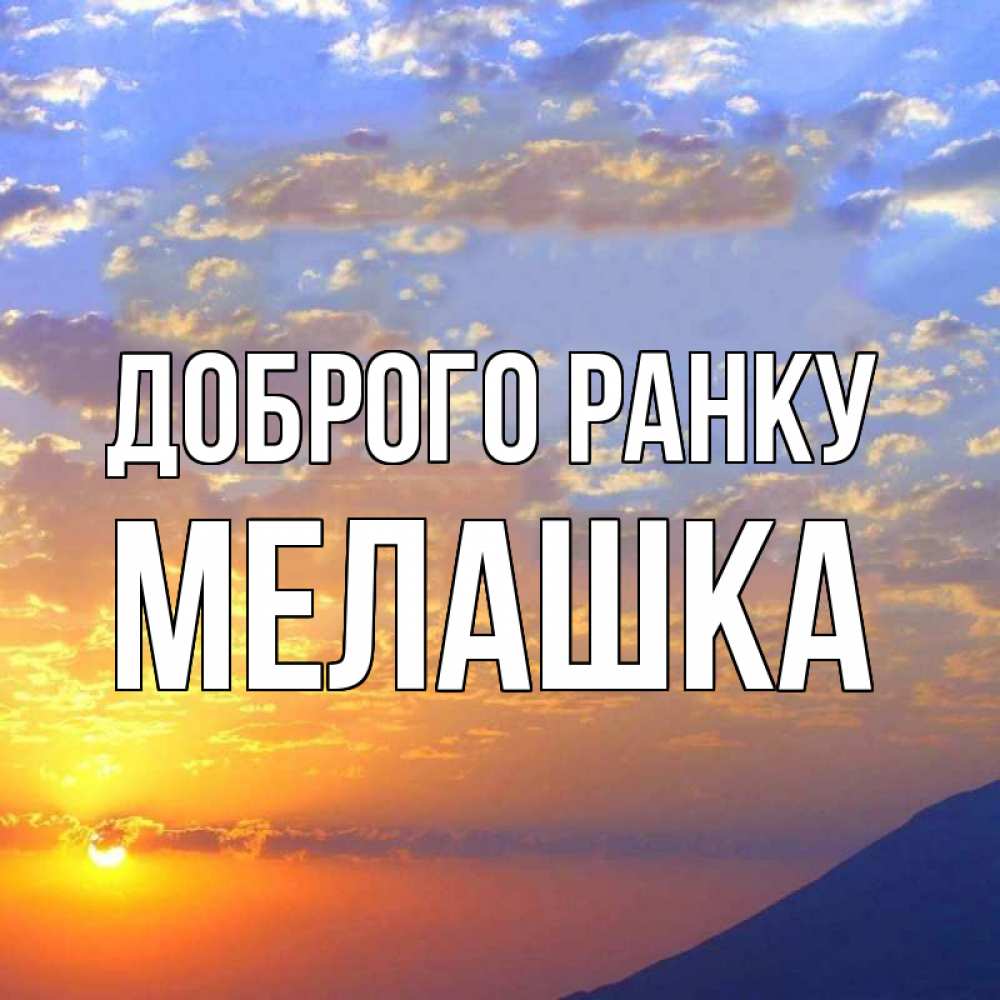 Открытка на каждый день з підписом, Мелашка Доброго ранку облака и солнце Прикольна листівка з побажанням онлайн скачати безкоштовно 